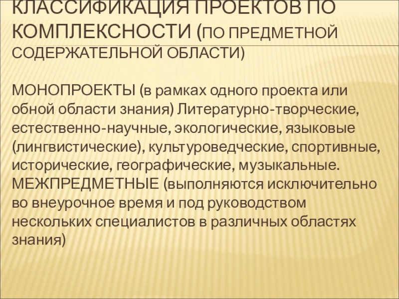 По предметно содержательной области монопроект в рамках одной области знания или проект