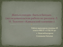 Исследовательская работа по рассказу Л. Н. Толстого Кавказский пленник.