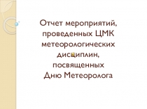 Отчет мероприятий, проведенных ЦМК метеорологических дисциплин, посвященных Дню Метеоролога