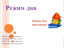 Презентация по теме Режим дня школьника