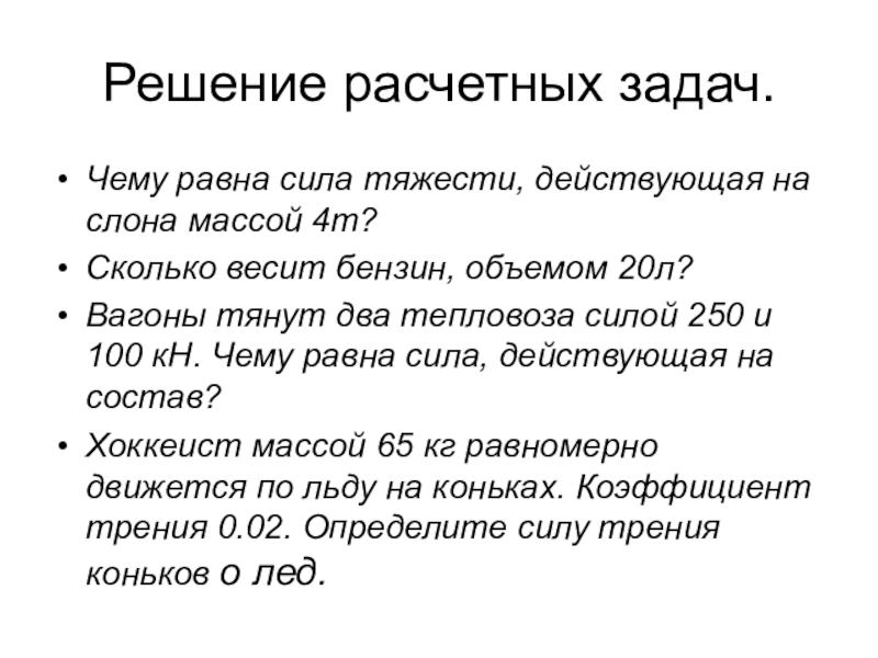 Чему равна сила тяжести слона. Чему равна сила тяжести действующая на слона массой 4 т. Решение расчетных задач. Чему равна сила тяжести действующая на слона массой 2 тонны. Чему равна сила тяжести действующая на слона массой 2т.