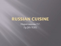 Русская кухня