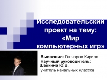 Мир компьютерных игр