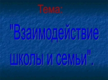 Взаимодействие семьи и школы