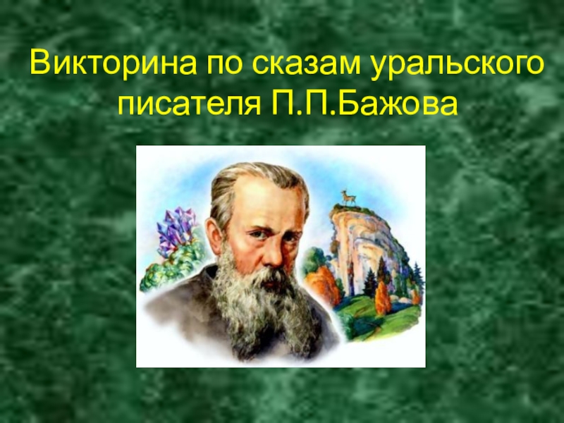 Викторина по сказам уральского писателя П.П.Бажова