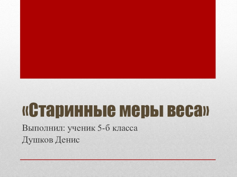 Старинные меры веса картинки