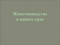 Презентация Животноводство в нашем крае, 4 класс