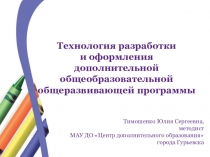 Презентация Технология разработки и оформления дополнительной общеобразовательной общеразвивающей программы