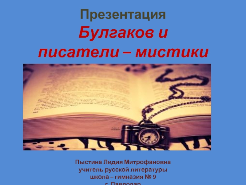 Презентация Булгаков и  писатели – мистики       Пыстина Лидия