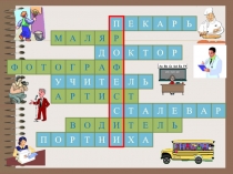 Презентация по окружающему миру  Профессии