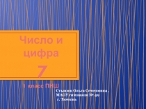 Презентация по математике на тему  Число и цифра 7 ( 1 класс ПНШ)