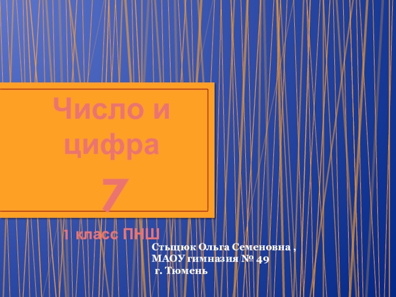 Презентация по математике на тему  Число и цифра 7 ( 1 класс ПНШ)