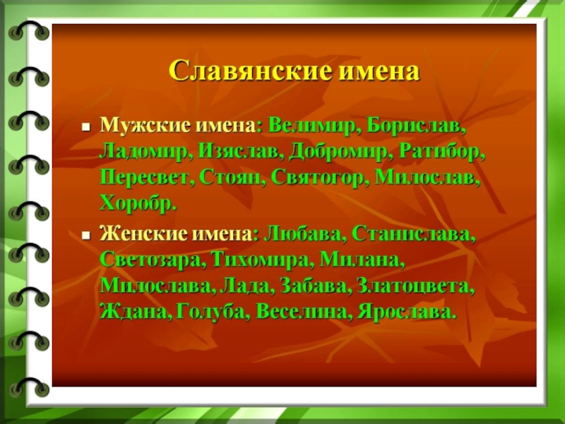 Имени подробнее. Славянские имена. Старославянские имена. Славянские именная мужские. Древние славянские имена.