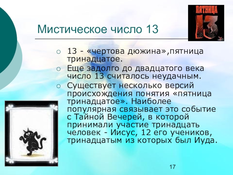 Презентация число 13