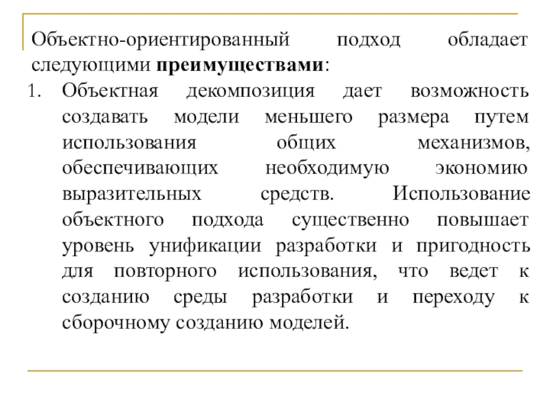 Следующими преимуществами. Вайсфельд объектно ориентированный подход. Подход обладание.