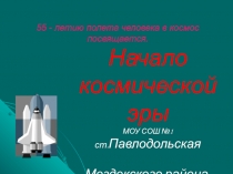 Презентация ко дню космонавтики