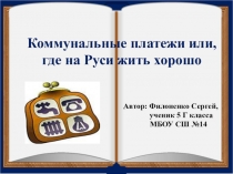 Исследовательская работа Коммунальные платежи. или где на Руси жить хорошо