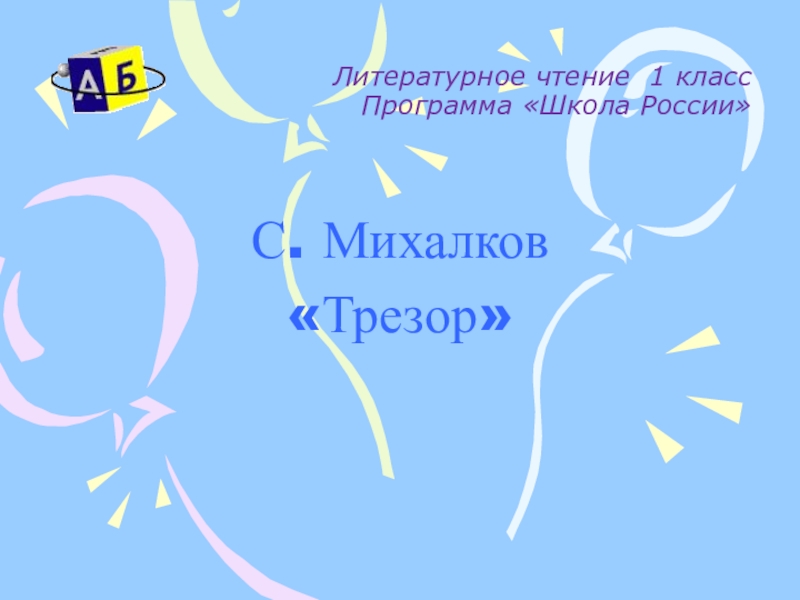 Презентация михалков трезор 1 класс школа россии