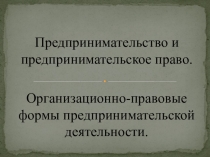 Презентация по праву на тему Предпринимательское право