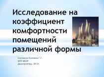 Презентация к мастер-классу по теме Исследование помещений различной формы на коэффициент комфортности