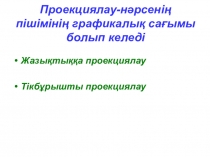 Презентация на казахском языке Проекциялау( 9 сынып)