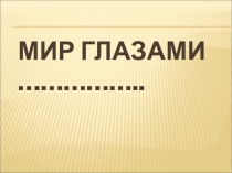 Презентация по природоведению на тему Мир глазами историка (4 класс)