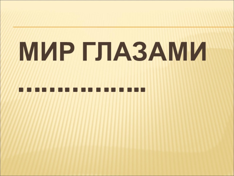 Презентация на тему мой мир 4 класс