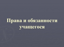 Презентация Права и обязанности учащегося