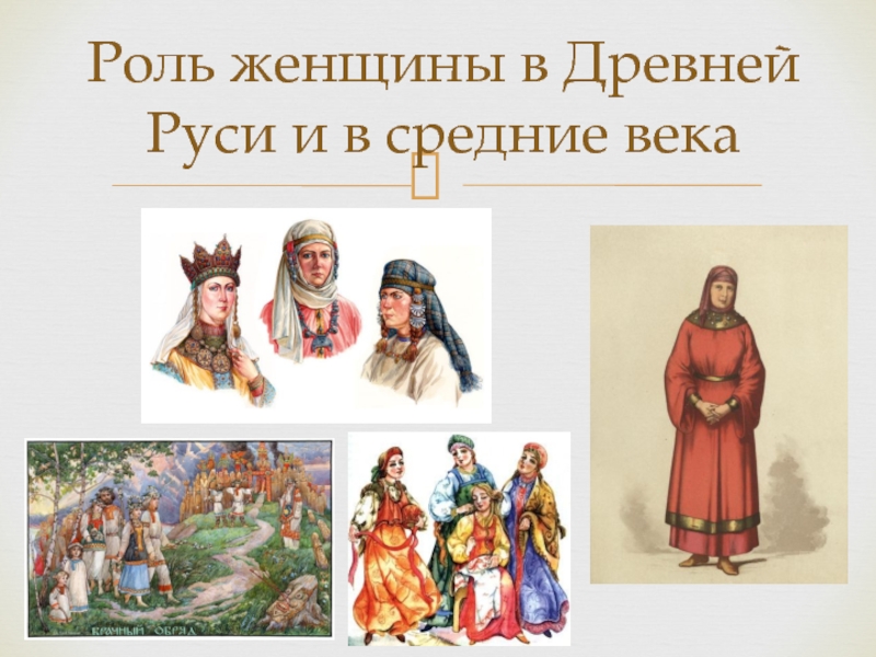 Роль женщины в Древней Руси и в средние века