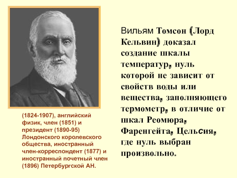 Томпсон презентация. Вильям Томсон Лорд Кельвин. Уильям Томсон физик. Английский физик Уильям Томсон (1824-1907). Кельвин ученый физик.