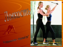 Презентация Ловкость моя (9 класс)