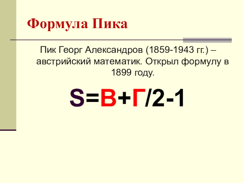 Раскрыть формулу. Формула пика. Формула Георга пика. Эмпирическая формула пика. Кто открыл формулу пика.