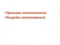 Презентация по русскому языку по теме Местоимение как часть речи.Разряды местоимений 6 класс