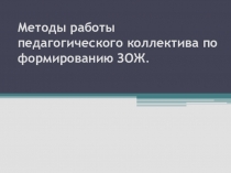 Здоровье - это не только отсутствие болезни, но и физическое, психическое и социальное благополучие. Здоровый во всех отношениях человек счастлив, ибо имеет возможность совершенствоваться, получать удовлетворение в процессе учебы и труда.