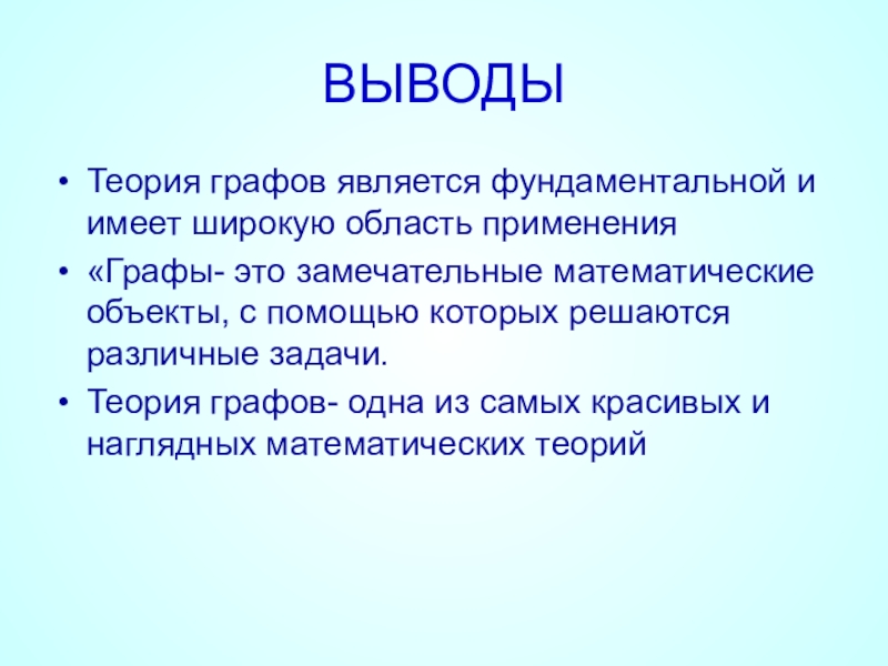 Теоретический вывод. Теория графов. Вывод графа с ++. Вывод теории. Графы заключение.