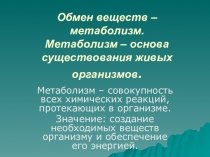 Презентация по биологии по теме Обмен веществ 9класс