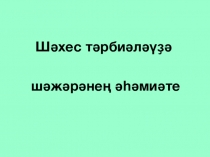 Призентация на тему: Родословная
