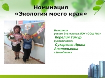 Презентация Экология моего родного края