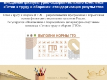 Внедрение физкультурно-оздоровительного комплекса Готов к труду и обороне