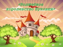 Презентация к внеурочному занятию Путешествие в королевство Буковки