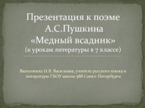 Презентация к поэме А.С.Пушкина Медный всадник (к урокам литературы в 7 классе)