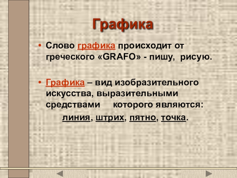 Вид изобразительного искусства который в переводе с греческого означает пишу рисую