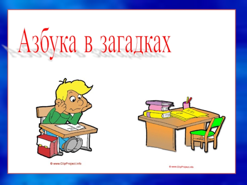 Презентация на тему азбука загадок 1 класс