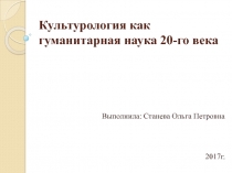 Культурология как гуманитарная наука 20-го века