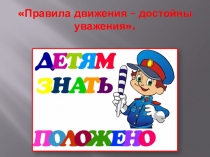 Презентация Правила движения-достойны уважения