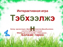 Презентация Балжан гарма по бурятскому языку для доу