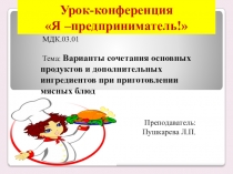 Урок-конференция по теме Мясные блюда