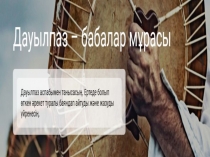 Презентация по казахскому языку Дауылпаз