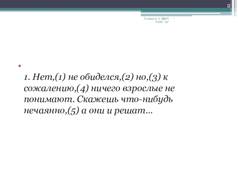 К сожалению нет. Нет не обиделся но к сожалению. К сожалению ничего. Взрослые не понимают.