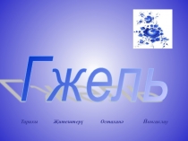 Сынлы сәнгать дәресеннән презентация  Гжель-зәңгәр могҗиза ( 2 нче сыйныф)